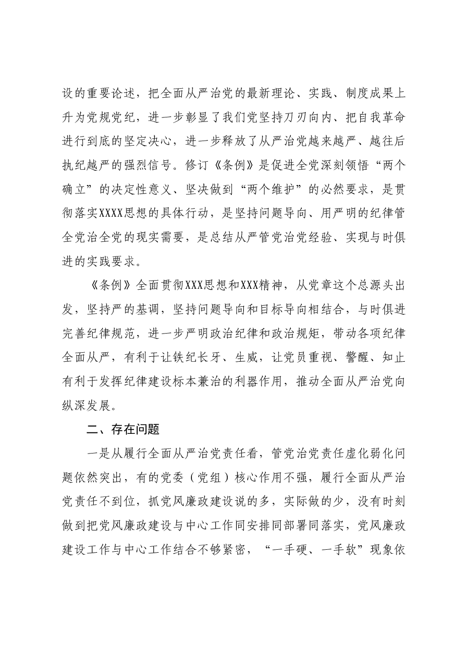 某市纪委书记、监委主任学习《中国共产党纪律处分条例》交流研讨材料.docx,第2页预览