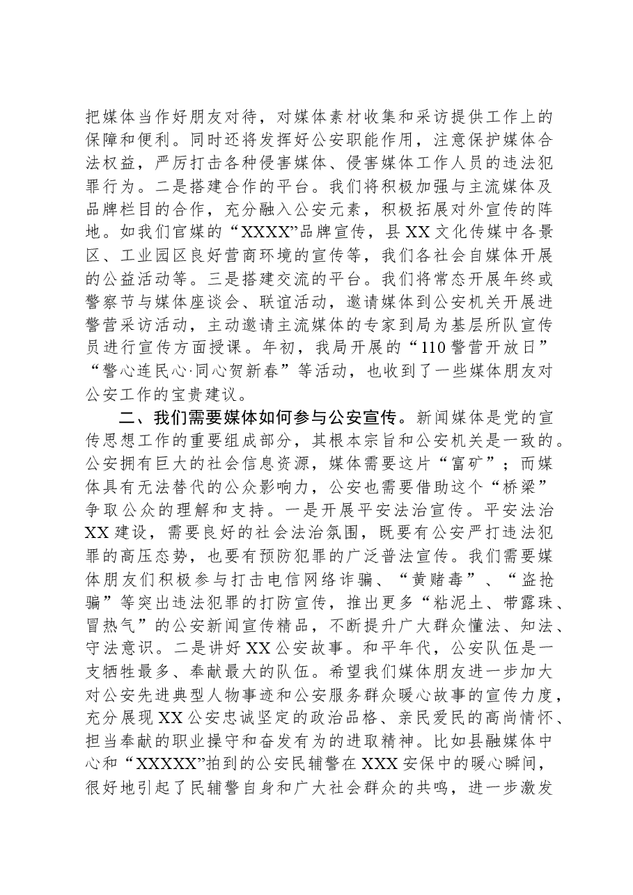 在县公安局警媒座谈会上的讲话.docx,第2页预览