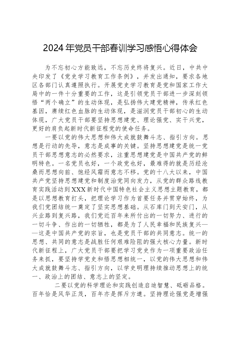 2024年党员干部春训学习感悟心得体会.docx,第1页预览