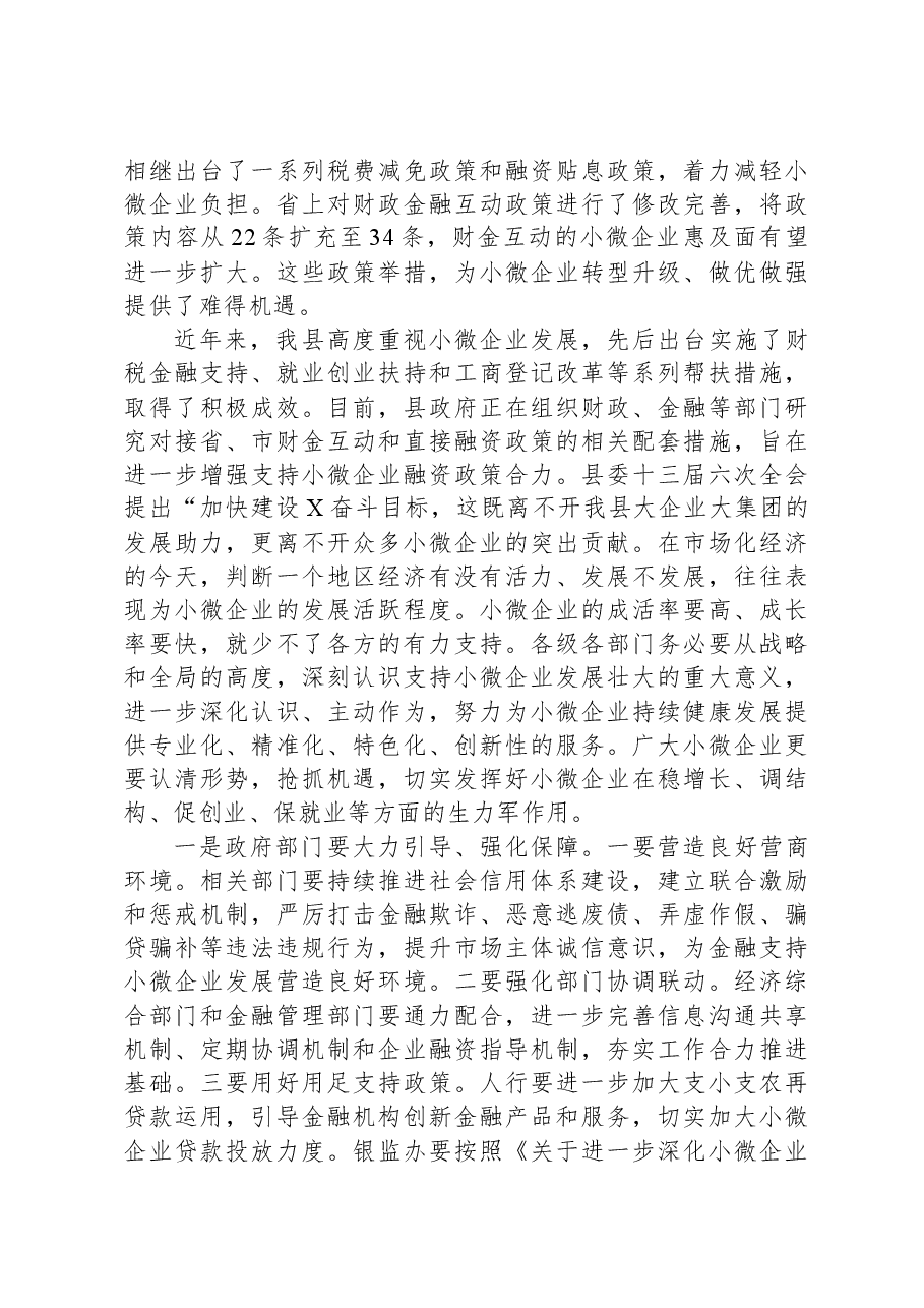在银政企座谈会暨加大支持小微企业对接会上的讲话.docx，第2页预览