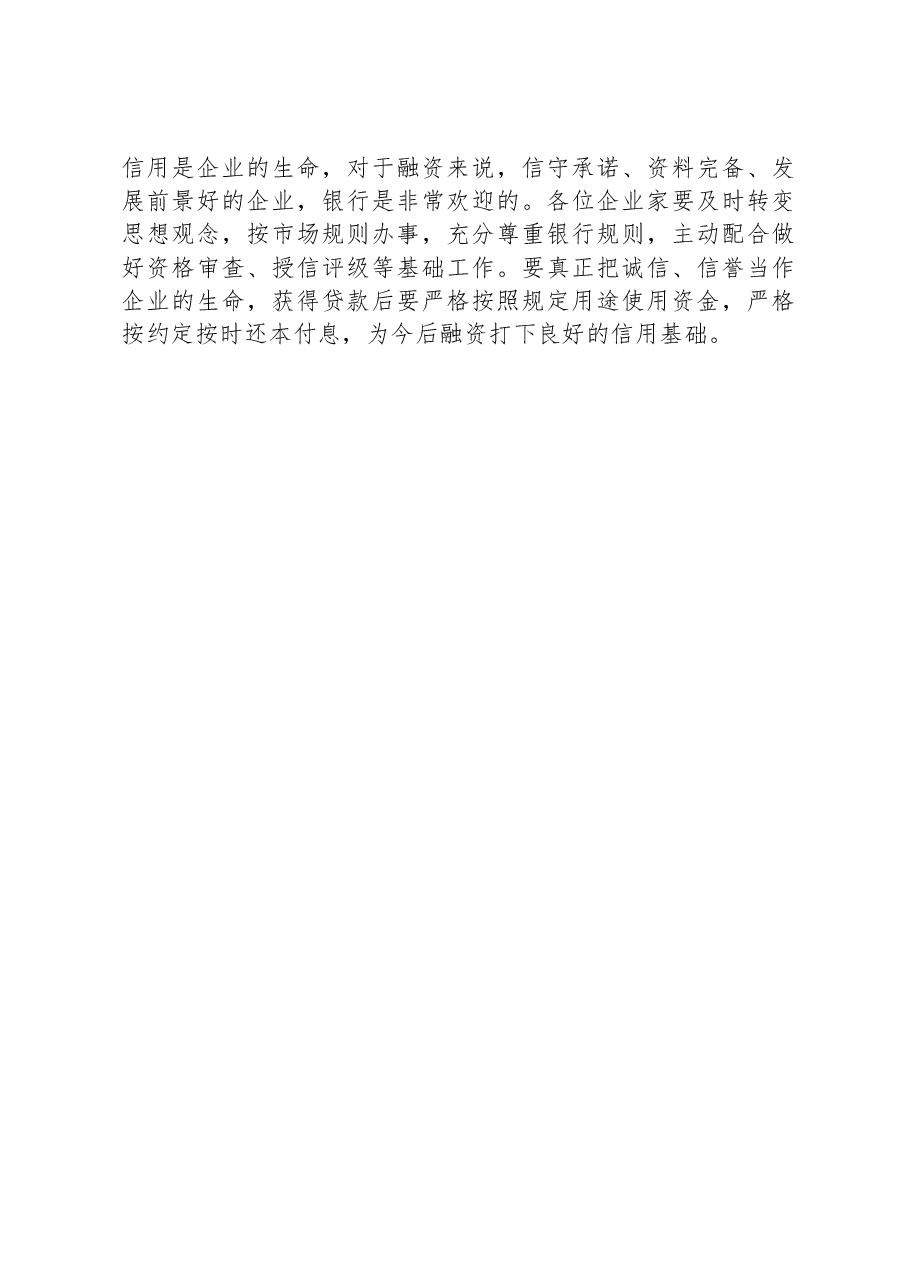 在银政企座谈会暨加大支持小微企业对接会上的讲话.docx，第4页预览