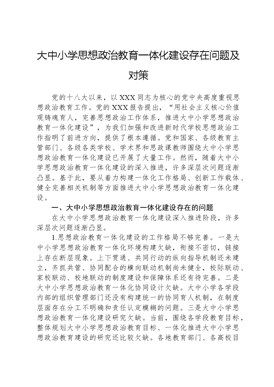 大中小学思想政治教育一体化建设存在问题及对策.docx,第1页预览
