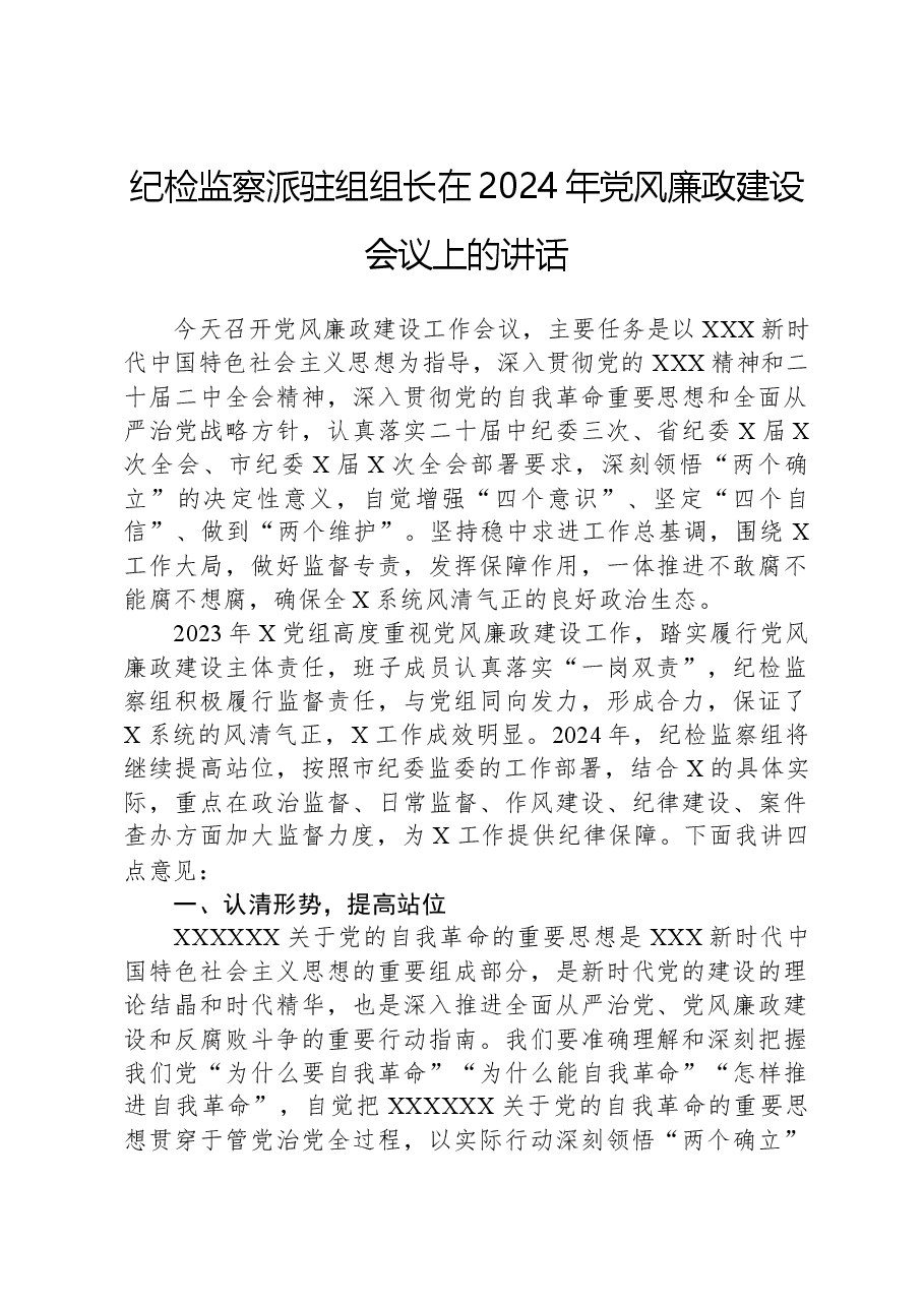 纪检监察派驻组组长在2024年党风廉政建设会议上的讲话.docx，第1页预览