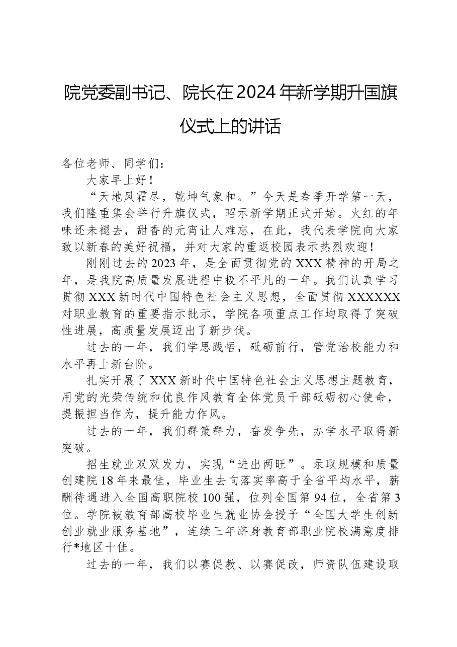 院党委副书记、院长在2024年新学期升国旗仪式上的讲话.docx，第1页预览