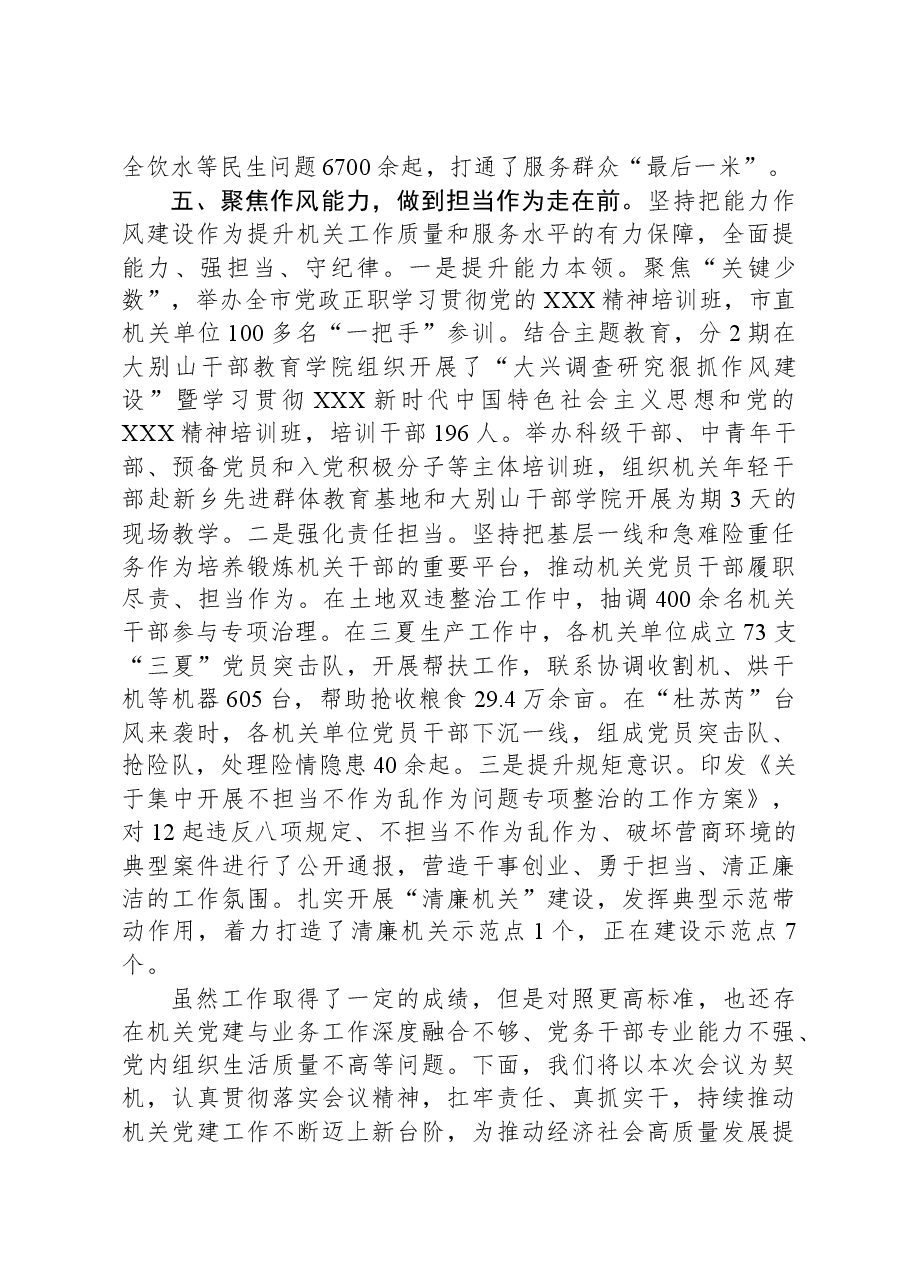 在2024年全市机关党建工作推进会上的汇报发言.docx,第4页预览
