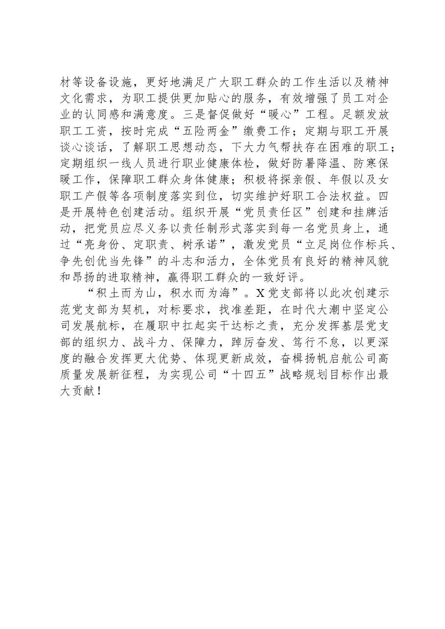 公司创建示范党支部汇报材料.docx,第4页预览