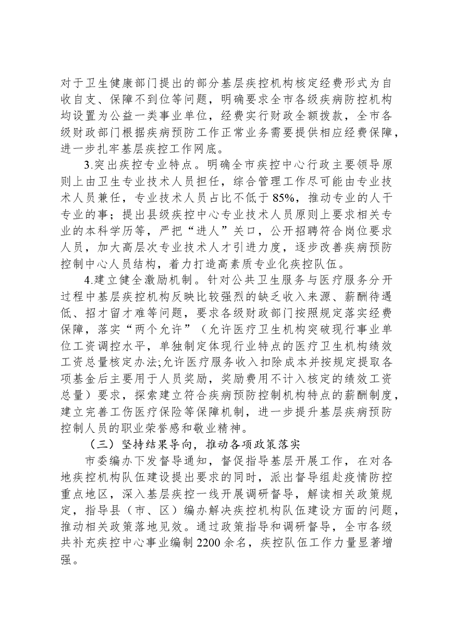 在2024年全市疾控中心改革推进会上的汇报发言.docx,第3页预览