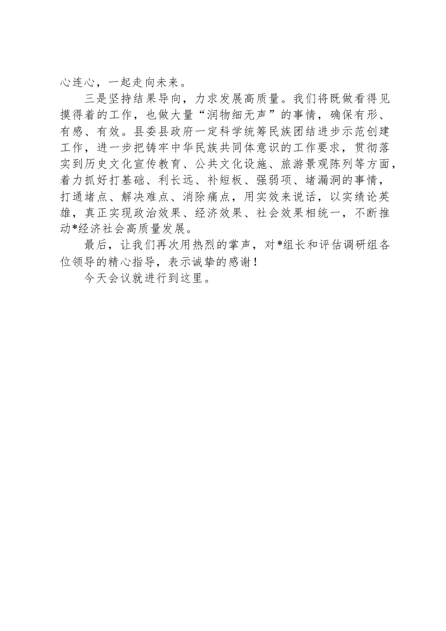 在县创建全省民族团结进步示范县工作汇报会上的主持词及表态讲话.docx,第3页预览