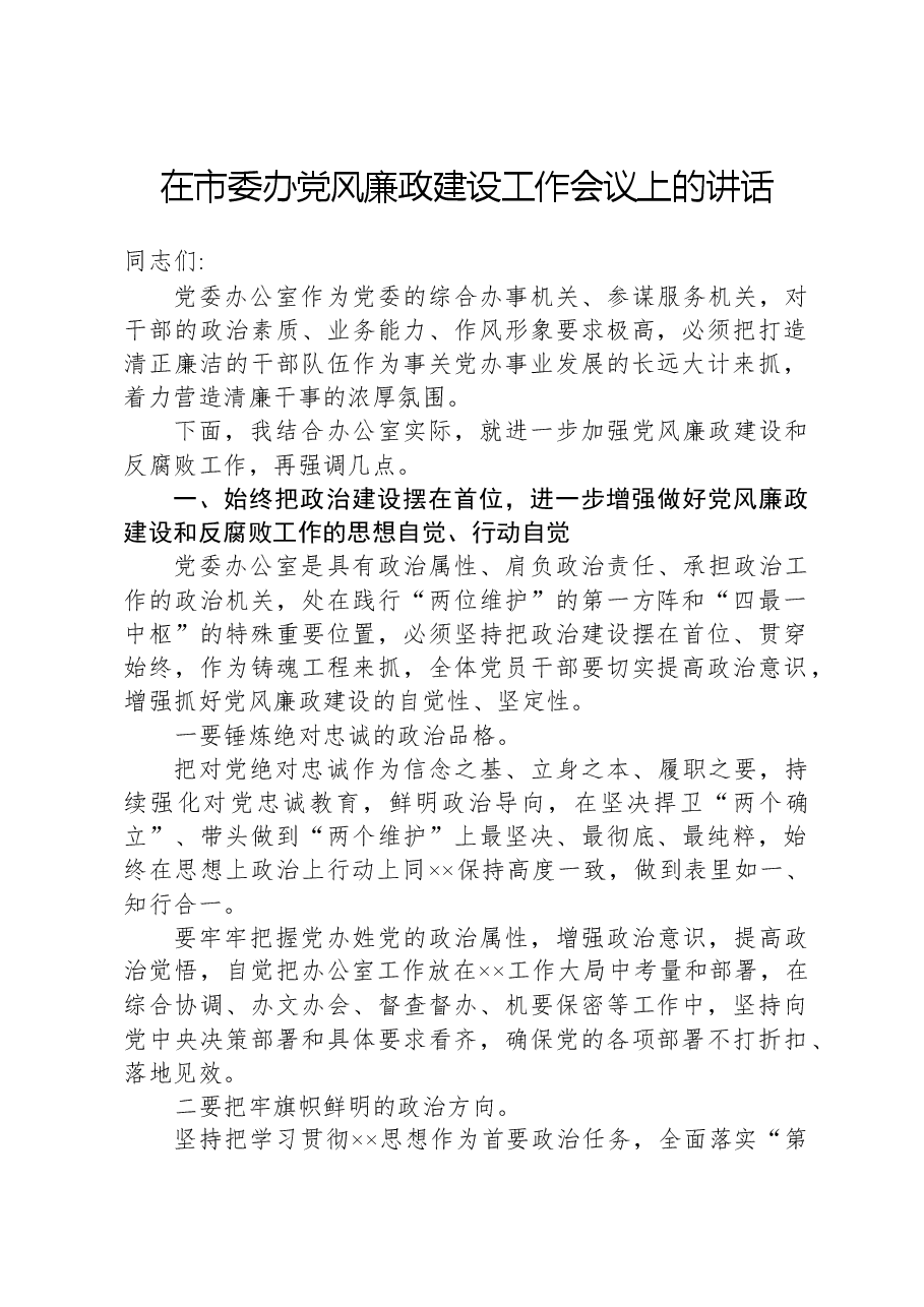 在市委办党风廉政建设工作会议上的讲话.docx,第1页预览