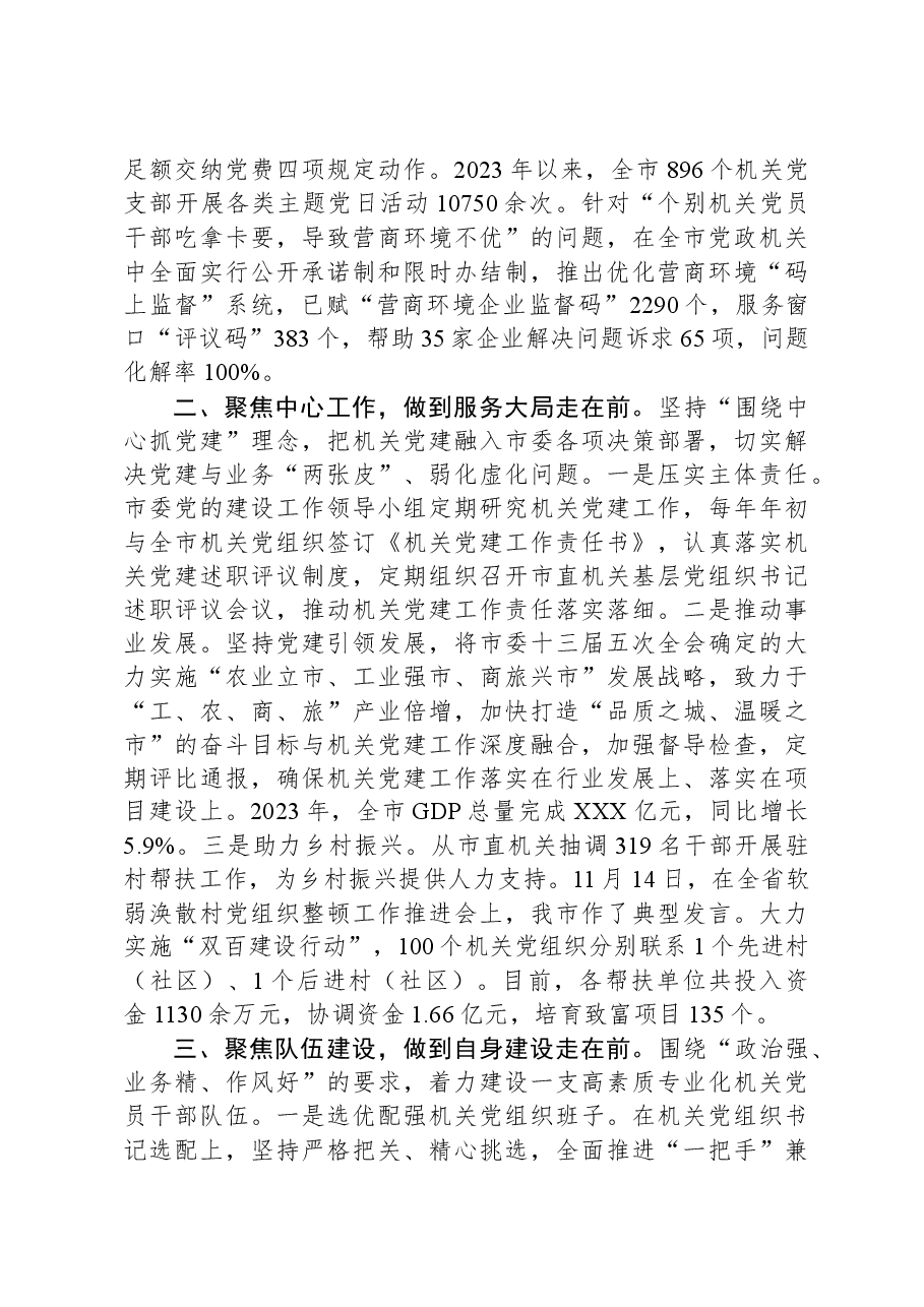 在2024年全市机关党建工作推进会上的汇报发言.docx,第2页预览