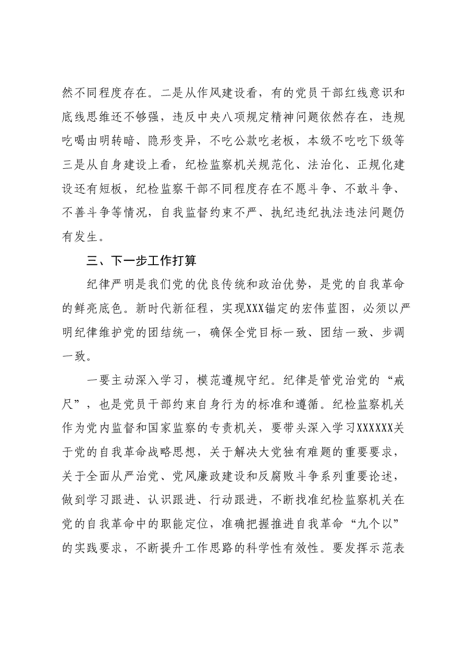 某市纪委书记、监委主任学习《中国共产党纪律处分条例》交流研讨材料.docx,第3页预览
