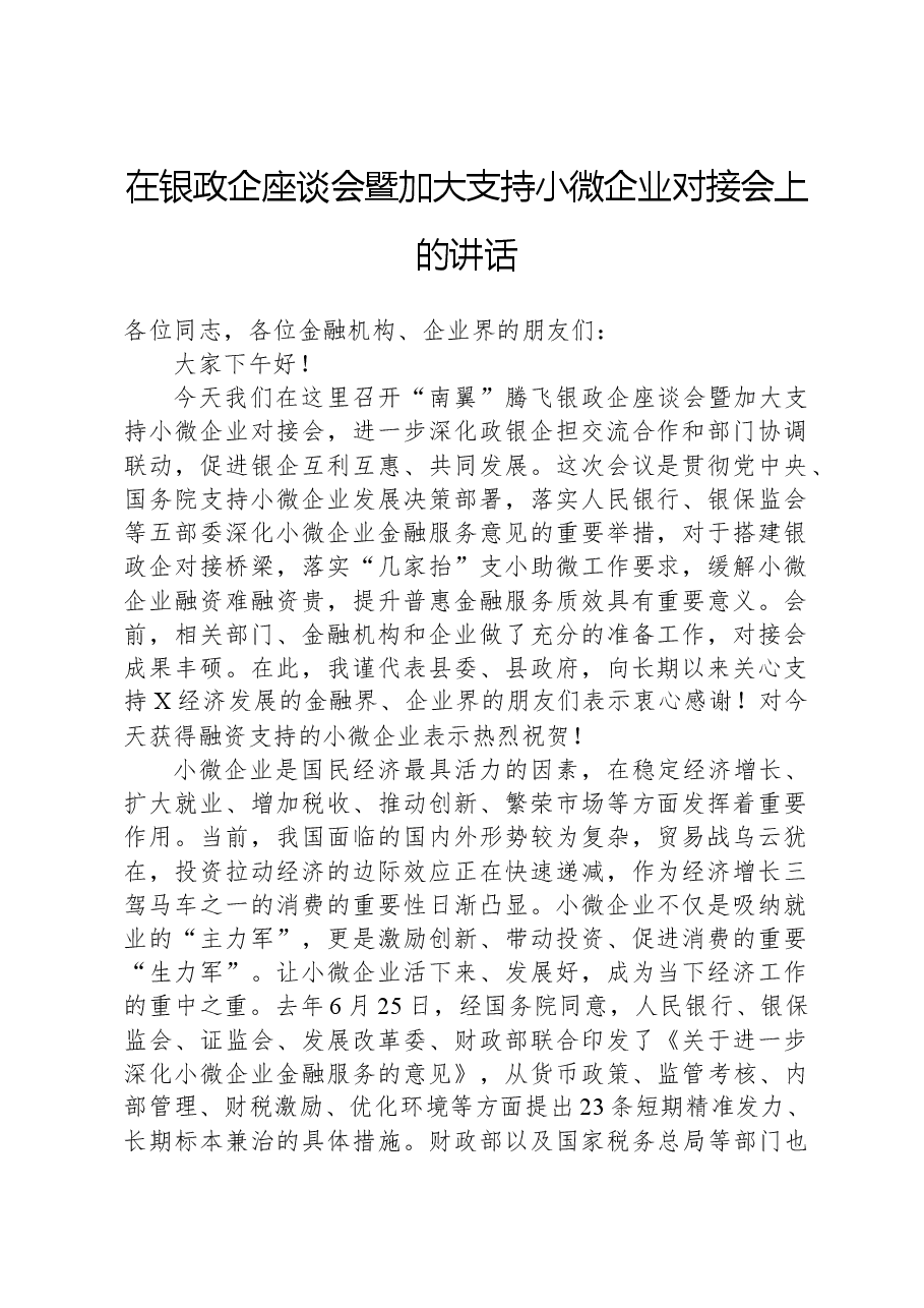 在银政企座谈会暨加大支持小微企业对接会上的讲话.docx，第1页预览