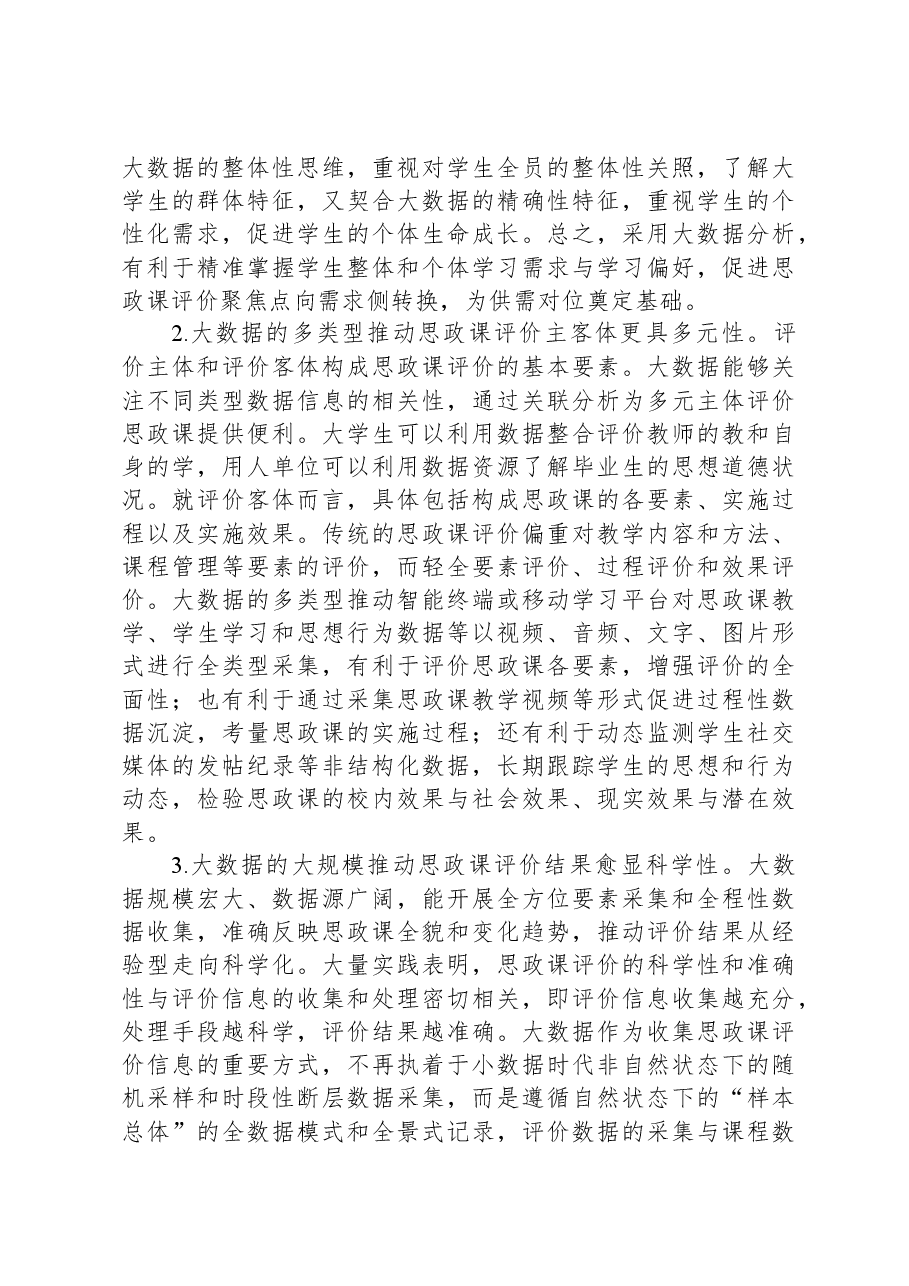 关于大数据应用于高校思政课评价的优势、困境及策略思考.docx，第2页预览