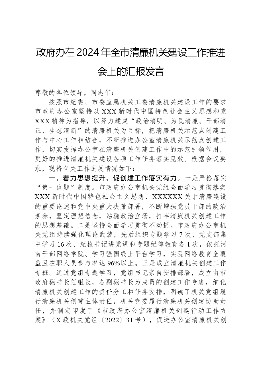 政府办在2024年全市清廉机关建设工作推进会上的汇报发言.docx,第1页预览