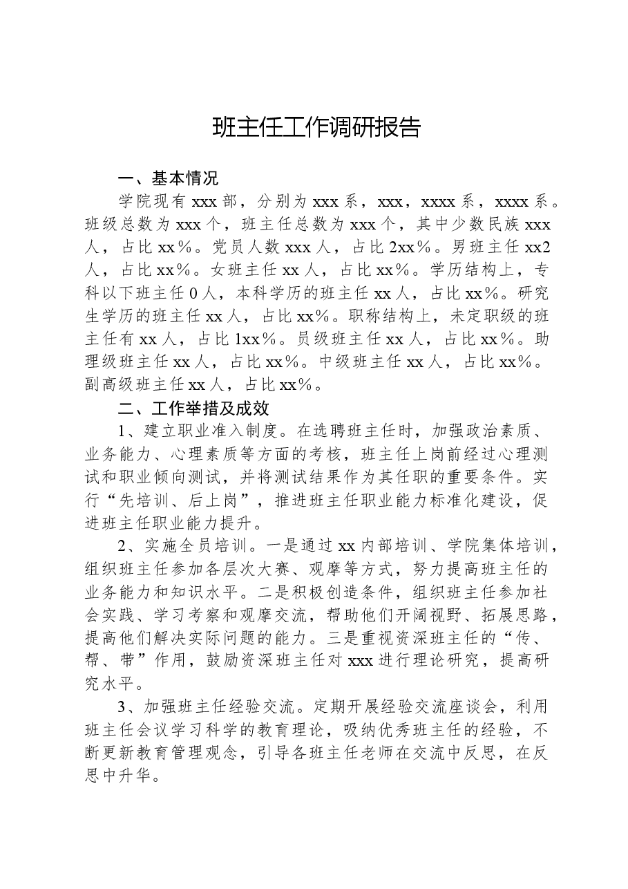 班主任工作调研报告.docx,第1页预览