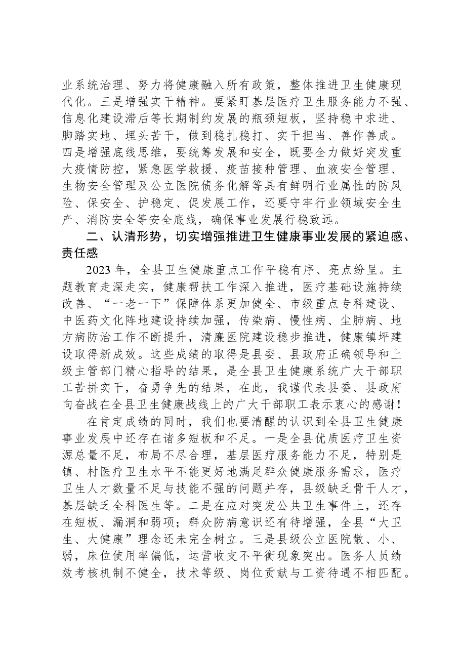 在2024年全县卫生健康工作会议上的讲话.docx,第3页预览