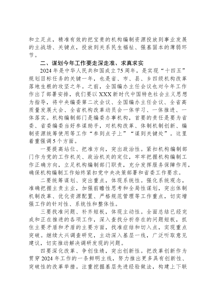 省委编办主任在2024年开年工作动员部署会上讲话.docx，第3页预览