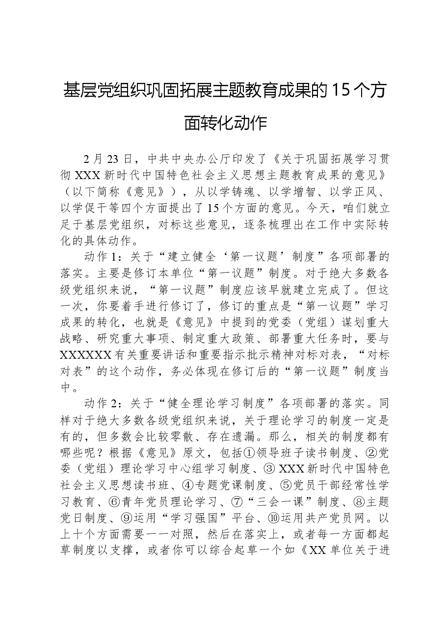基层党组织巩固拓展主题教育成果的15个方面转化动作.docx，第1页预览