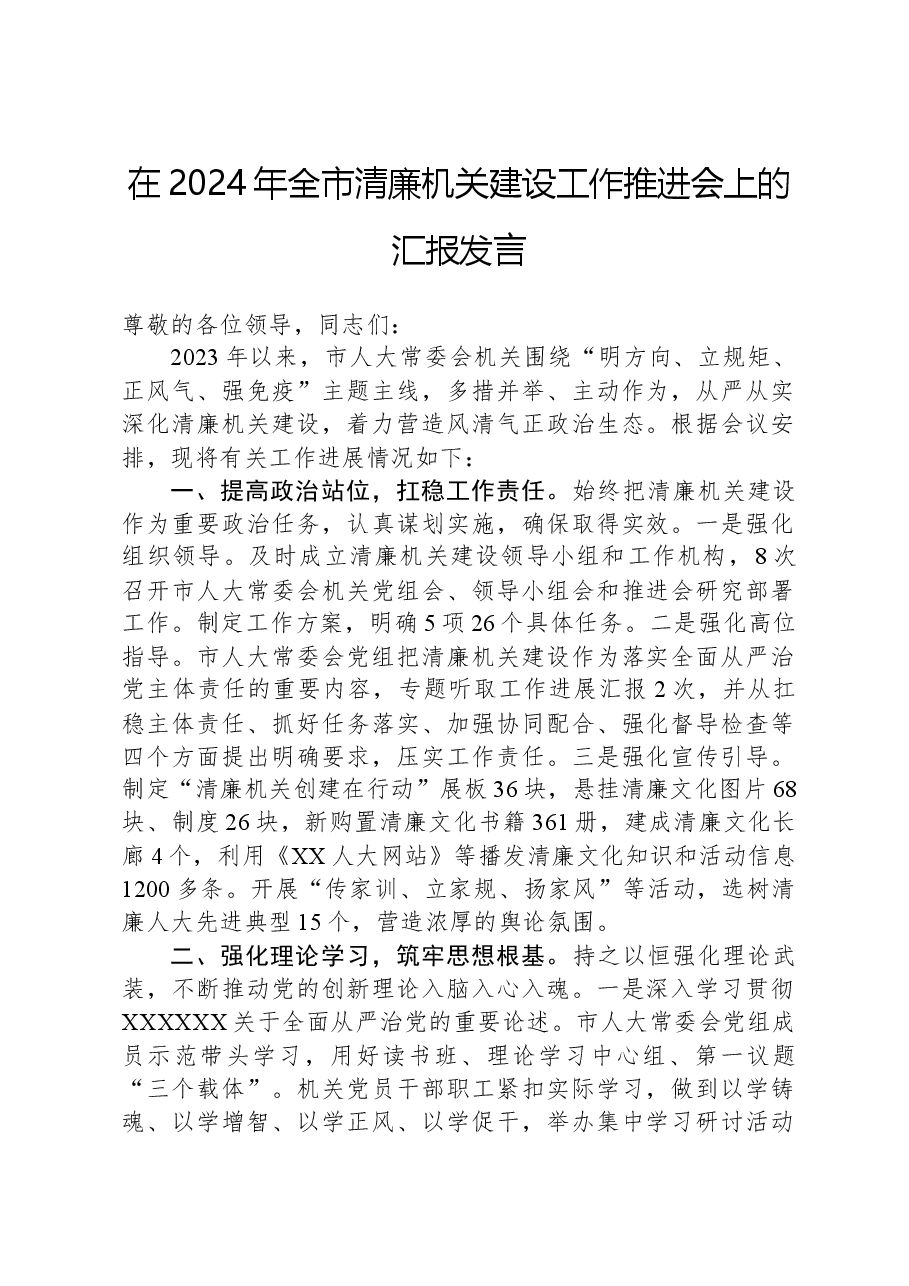 在2024年全市清廉机关建设工作推进会上的汇报发言.docx,第1页预览