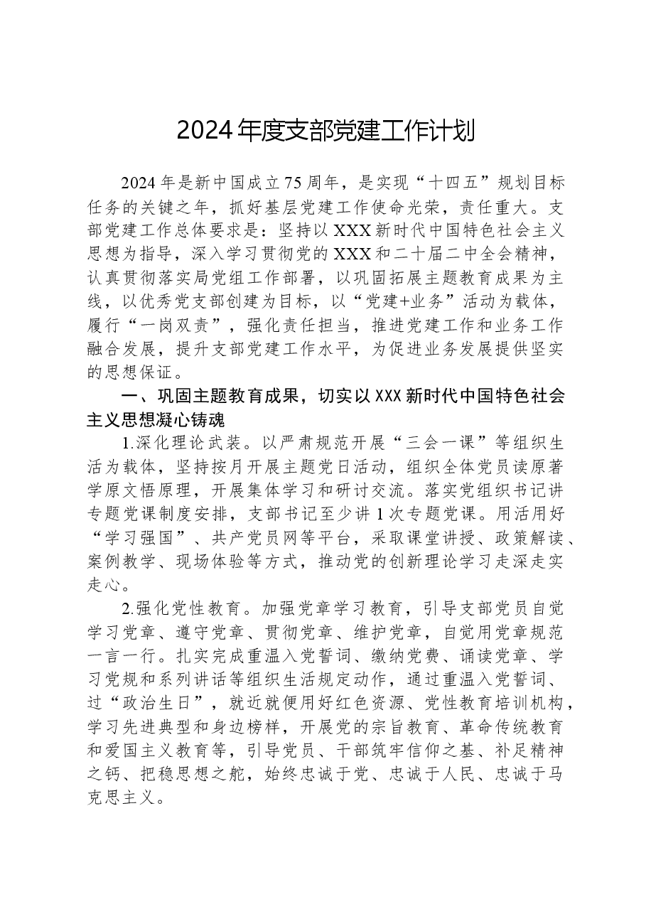 2024年度支部党建工作计划.docx,第1页预览