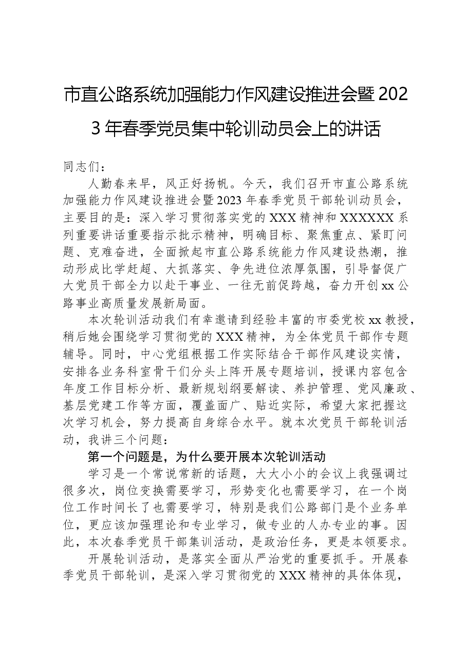 市直公路系统加强能力作风建设推进会暨2023年春季党员集中轮训动员会上的讲话.docx,第1页预览