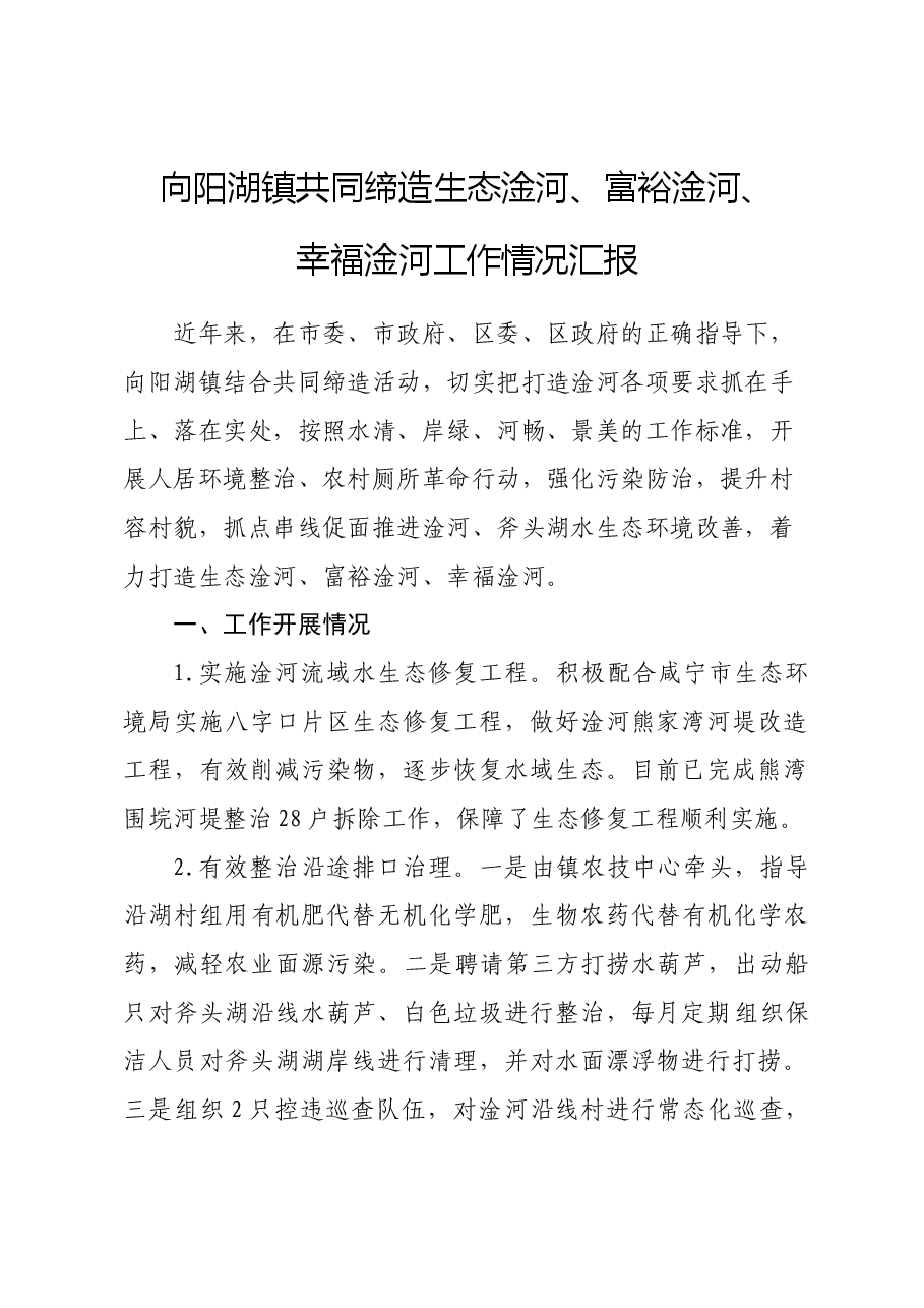 镇共同缔造生态淦河、富裕淦河、幸福淦河工作情况汇报.docx,第1页预览