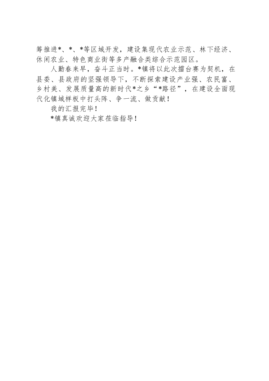 乡镇抓党建促乡村振兴擂台赛汇报演讲稿.docx,第3页预览