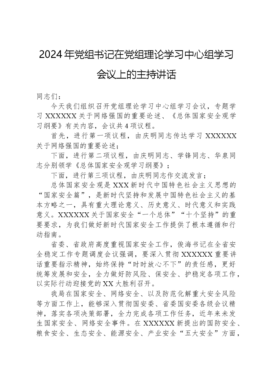 2024年党组书记在党组理论学习中心组学习会议上的主持讲话.docx，第1页预览