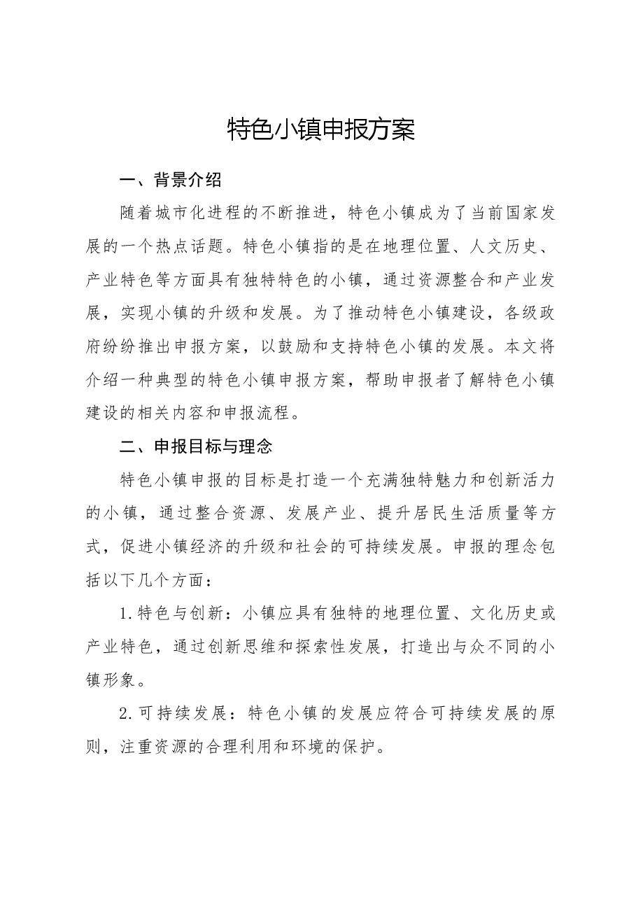 特色小镇申报方案.docx，第1页预览