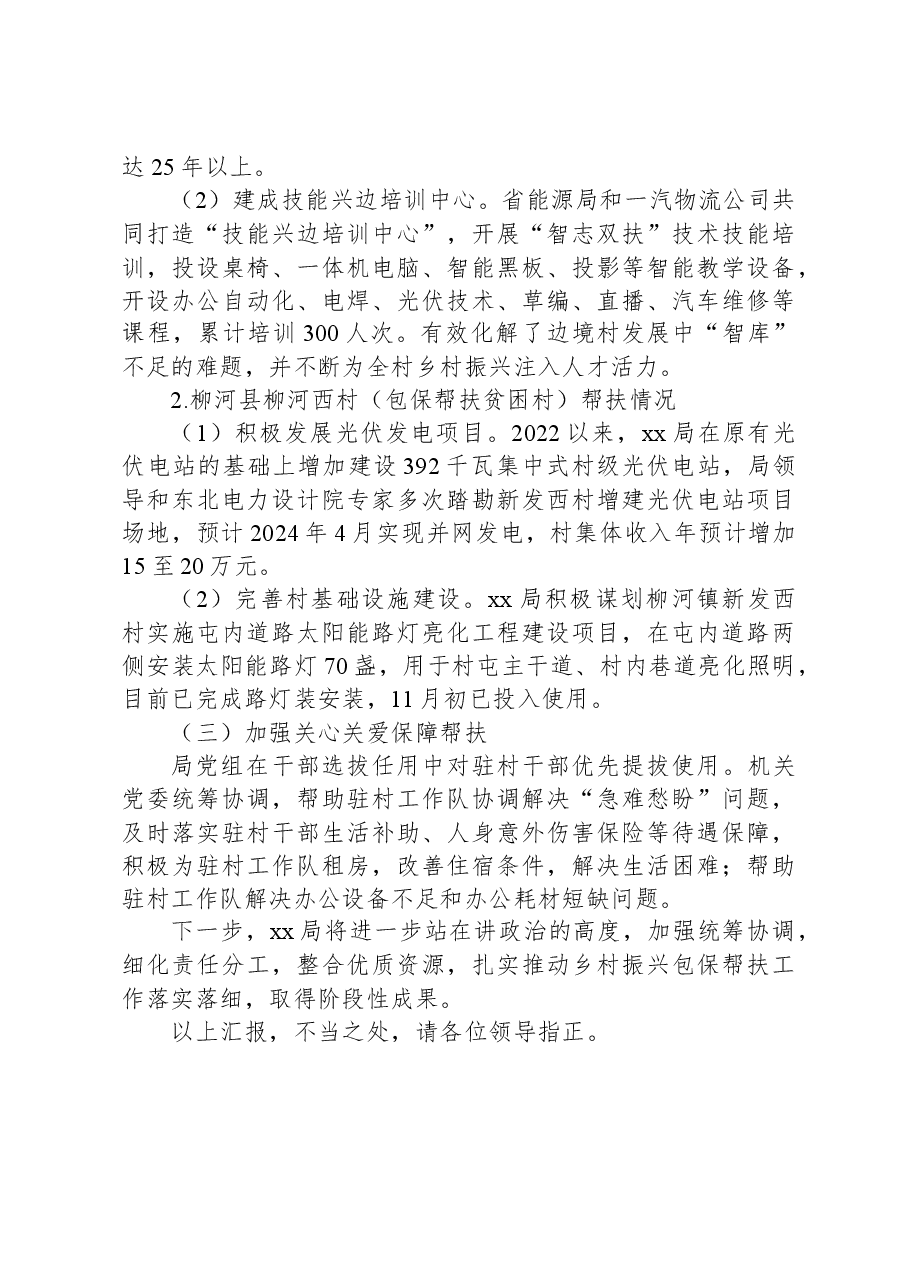 2024年xx局关于巩固拓展脱贫攻坚同乡村振兴有效衔接有关情况汇报.docx,第4页预览