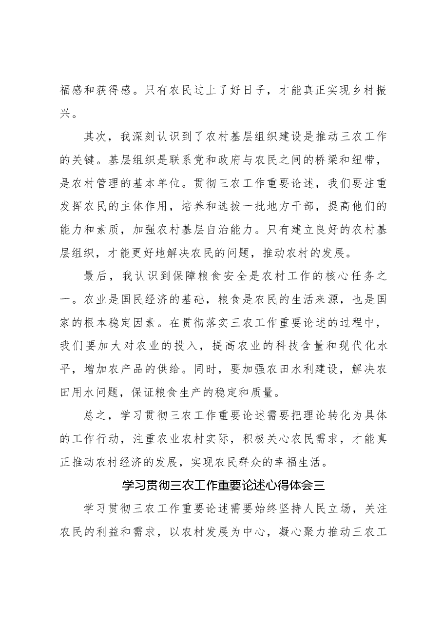 （3篇）学习贯彻三农工作重要论述心得体会.docx，第3页预览