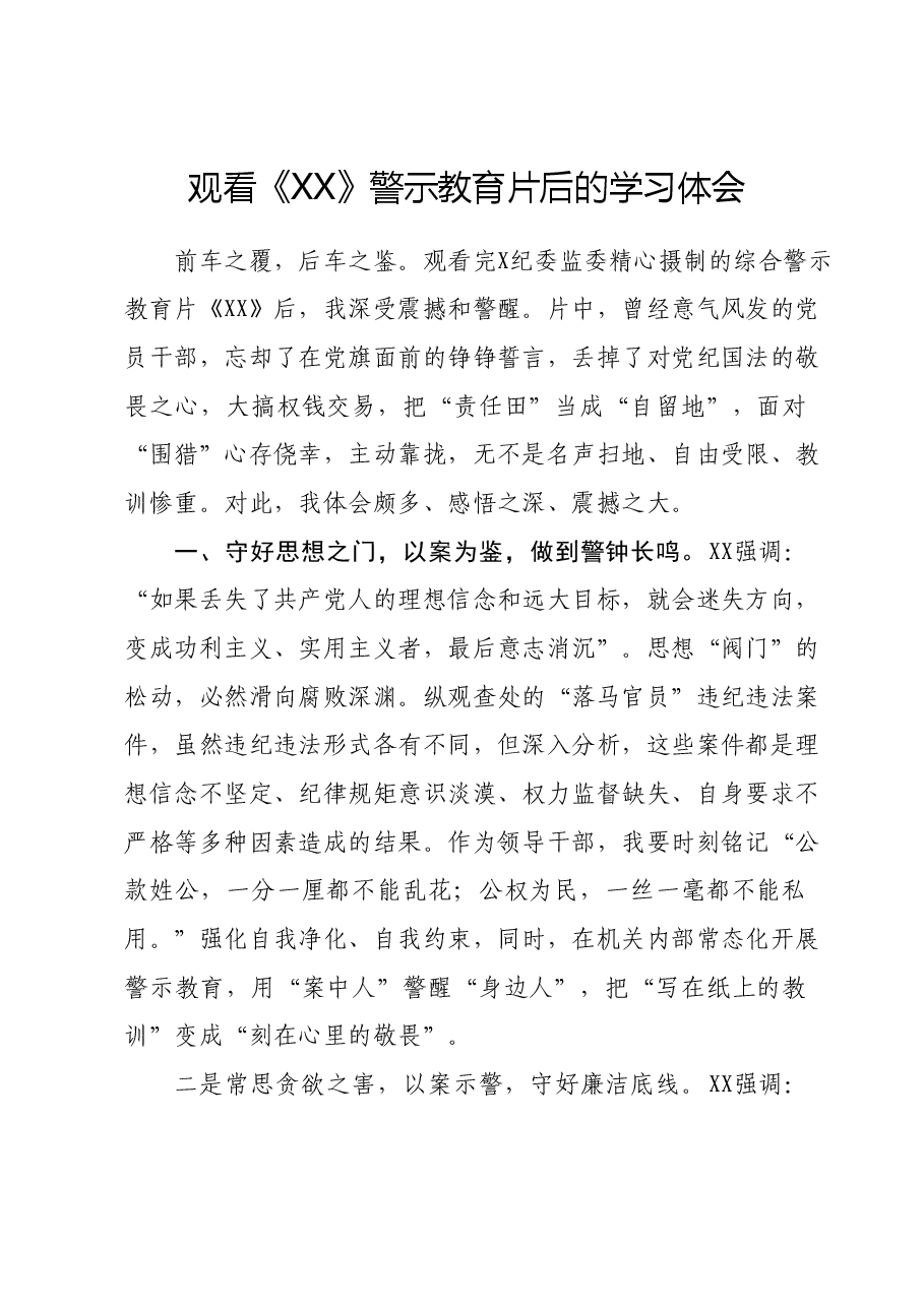 观看《XX》警示教育片后的学习体会.docx，第1页预览
