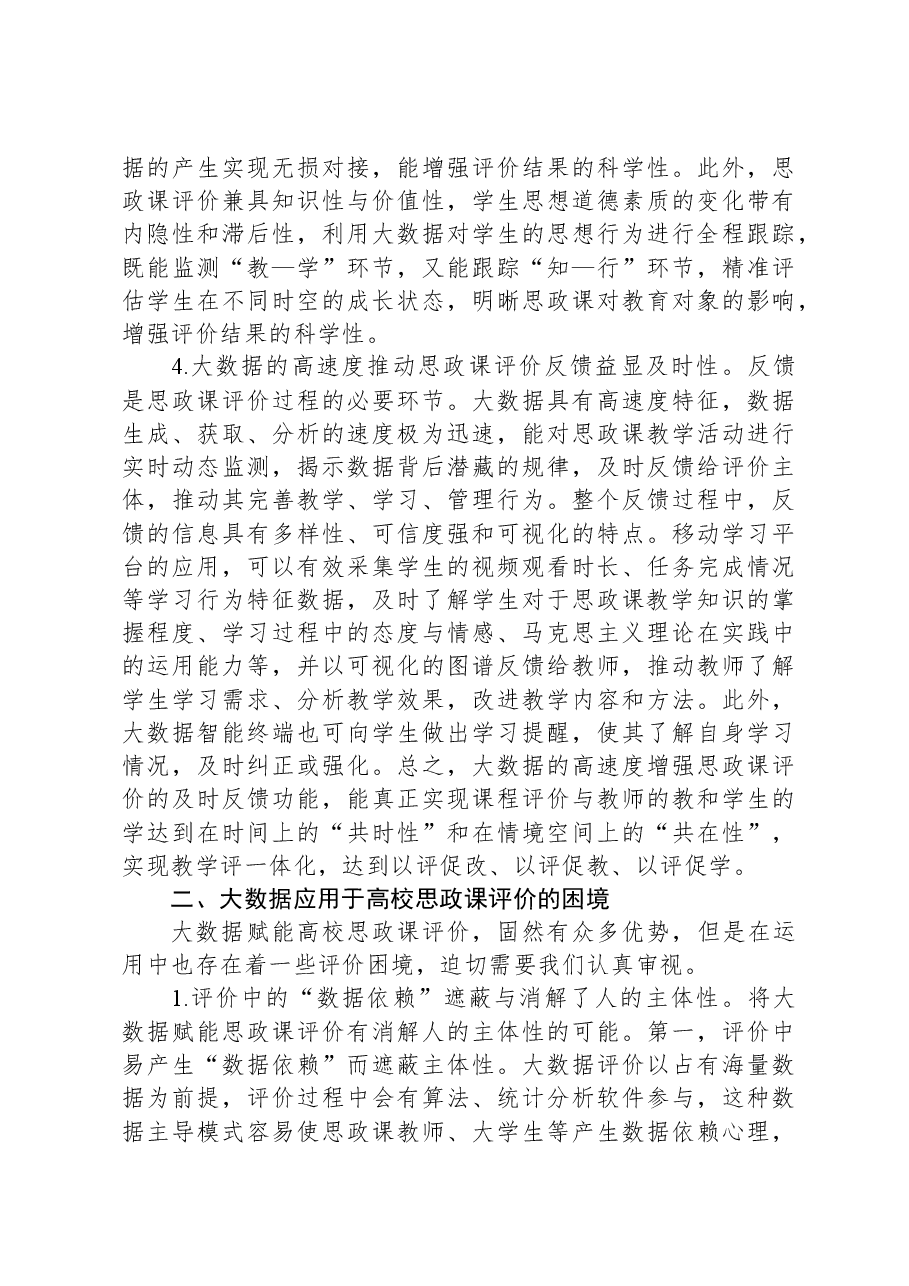 关于大数据应用于高校思政课评价的优势、困境及策略思考.docx，第3页预览