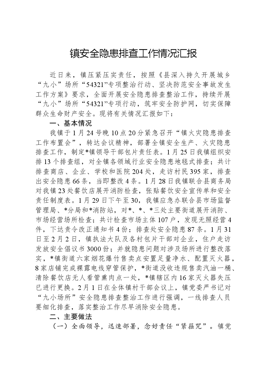 镇安全隐患排查工作情况汇报.docx,第1页预览