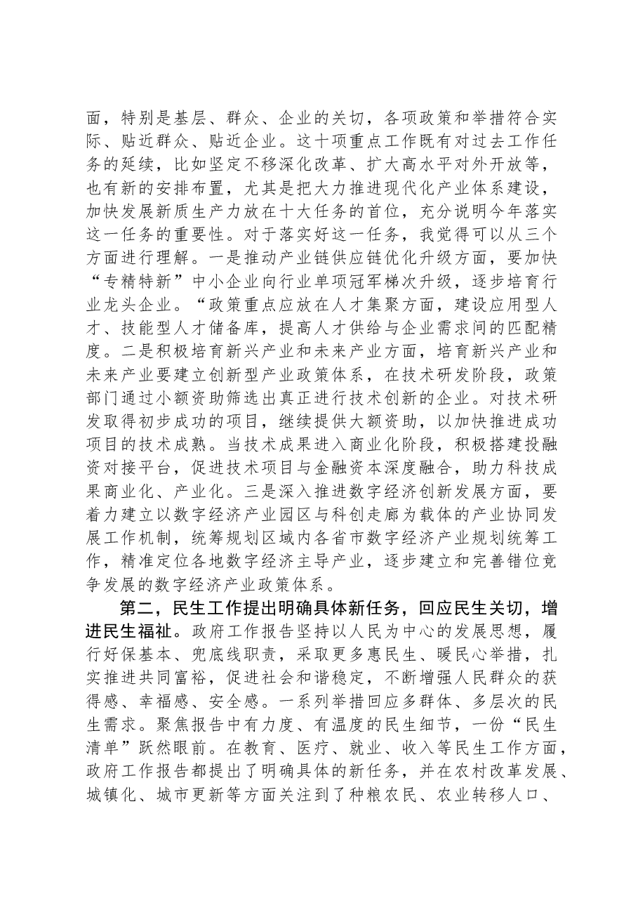 2024年全国“两会”政府工作报告学习心得体会.docx,第2页预览