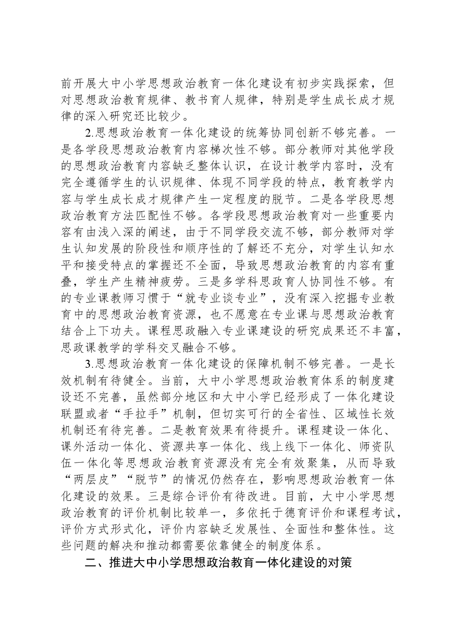 大中小学思想政治教育一体化建设存在问题及对策.docx,第2页预览