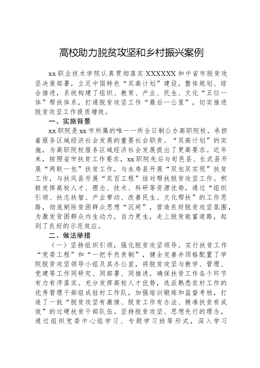 高校助力脱贫攻坚和乡村振兴案例.docx，第1页预览