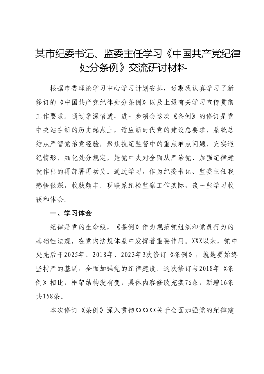 某市纪委书记、监委主任学习《中国共产党纪律处分条例》交流研讨材料.docx,第1页预览