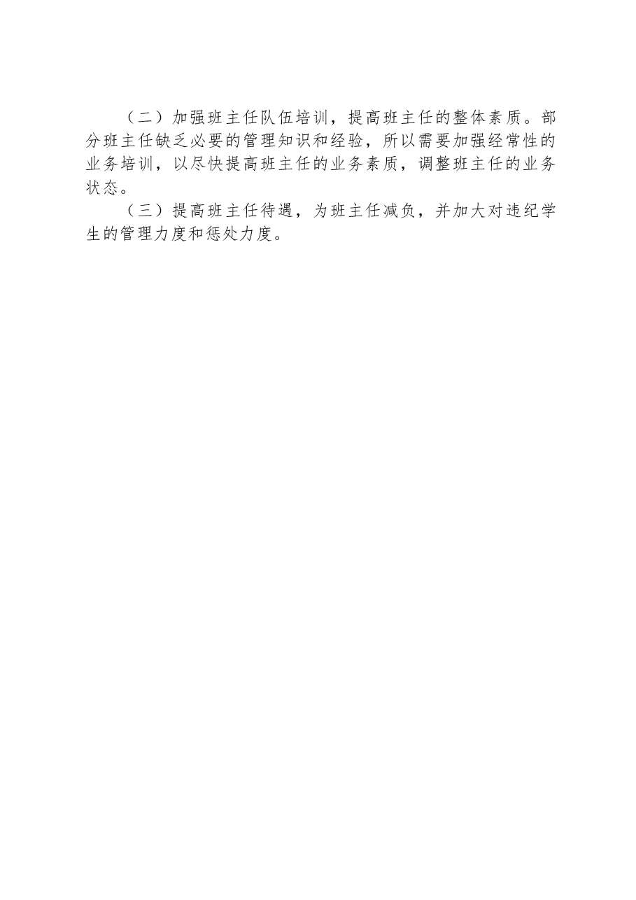 班主任工作调研报告.docx,第3页预览