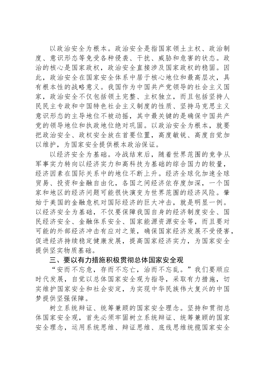 2024年中心组:学习《总体国家安全观学习纲要》的交流发言.docx,第3页预览