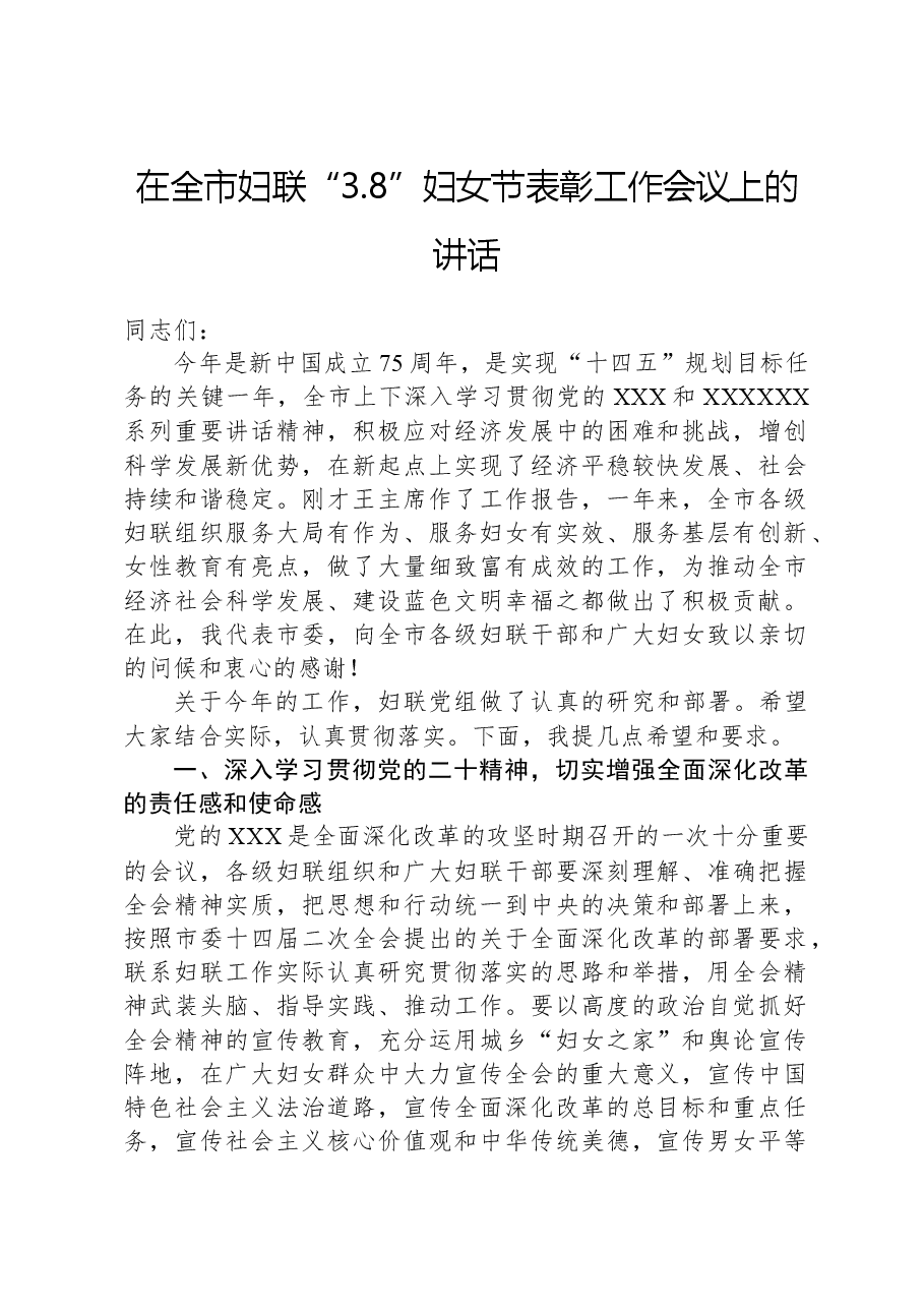 在全市妇联“3.8”妇女节表彰工作会议上的讲话.docx,第1页预览