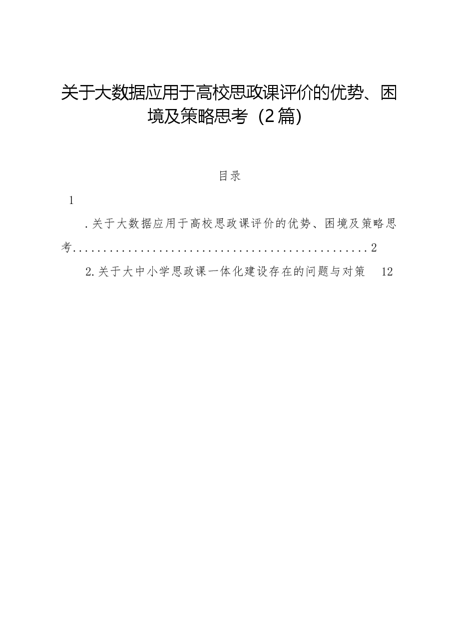 (2篇)关于大数据应用于高校思政课评价的优势、困境及策略思考.docx,第1页预览