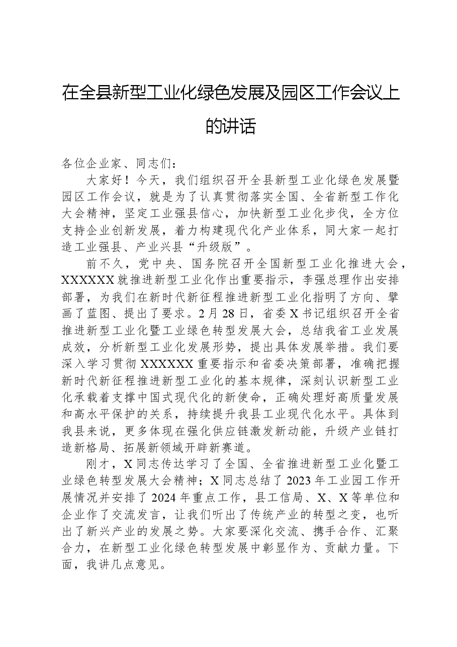 在全县新型工业化绿色发展及园区工作会议上的讲话.docx,第1页预览