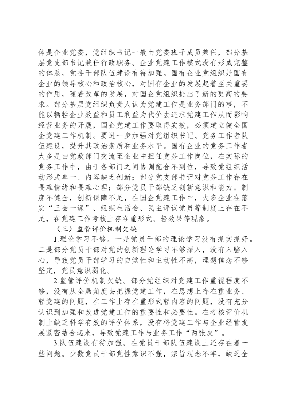 关于提升国企管党治党水平的调研报告.docx,第3页预览