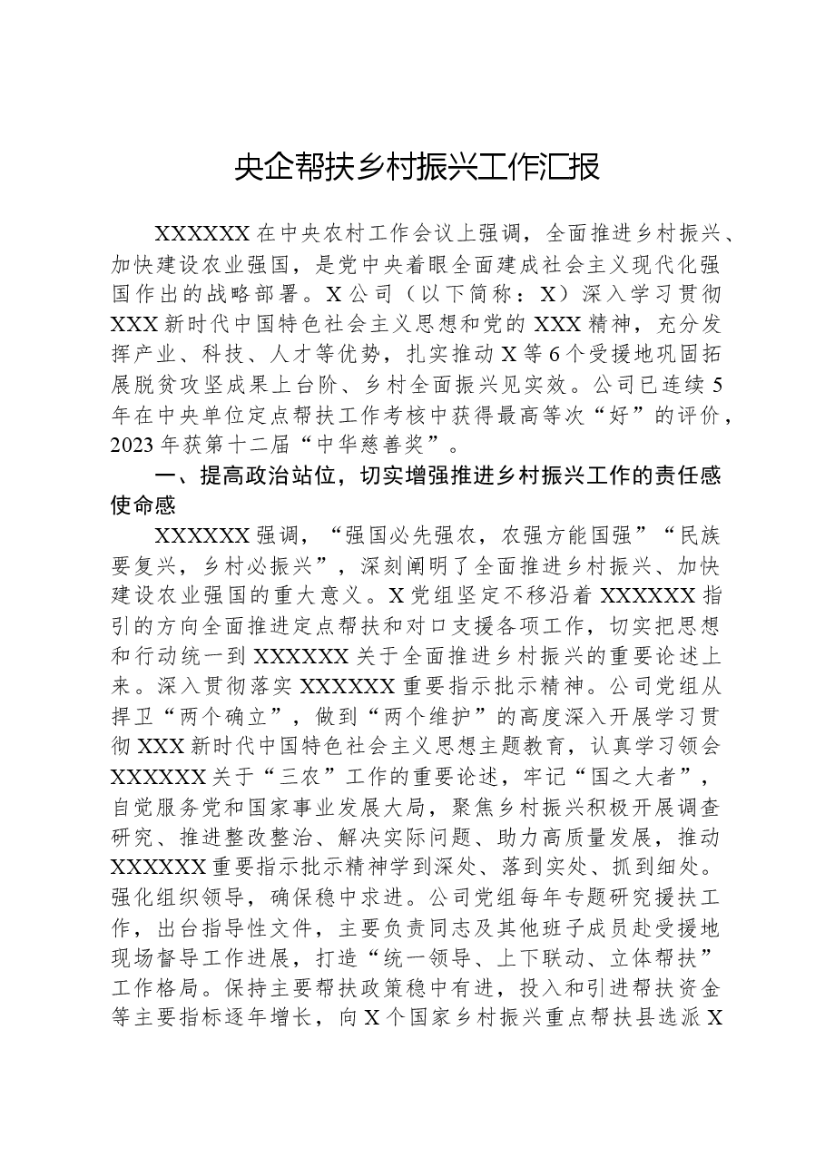 央企帮扶乡村振兴工作汇报.docx,第1页预览
