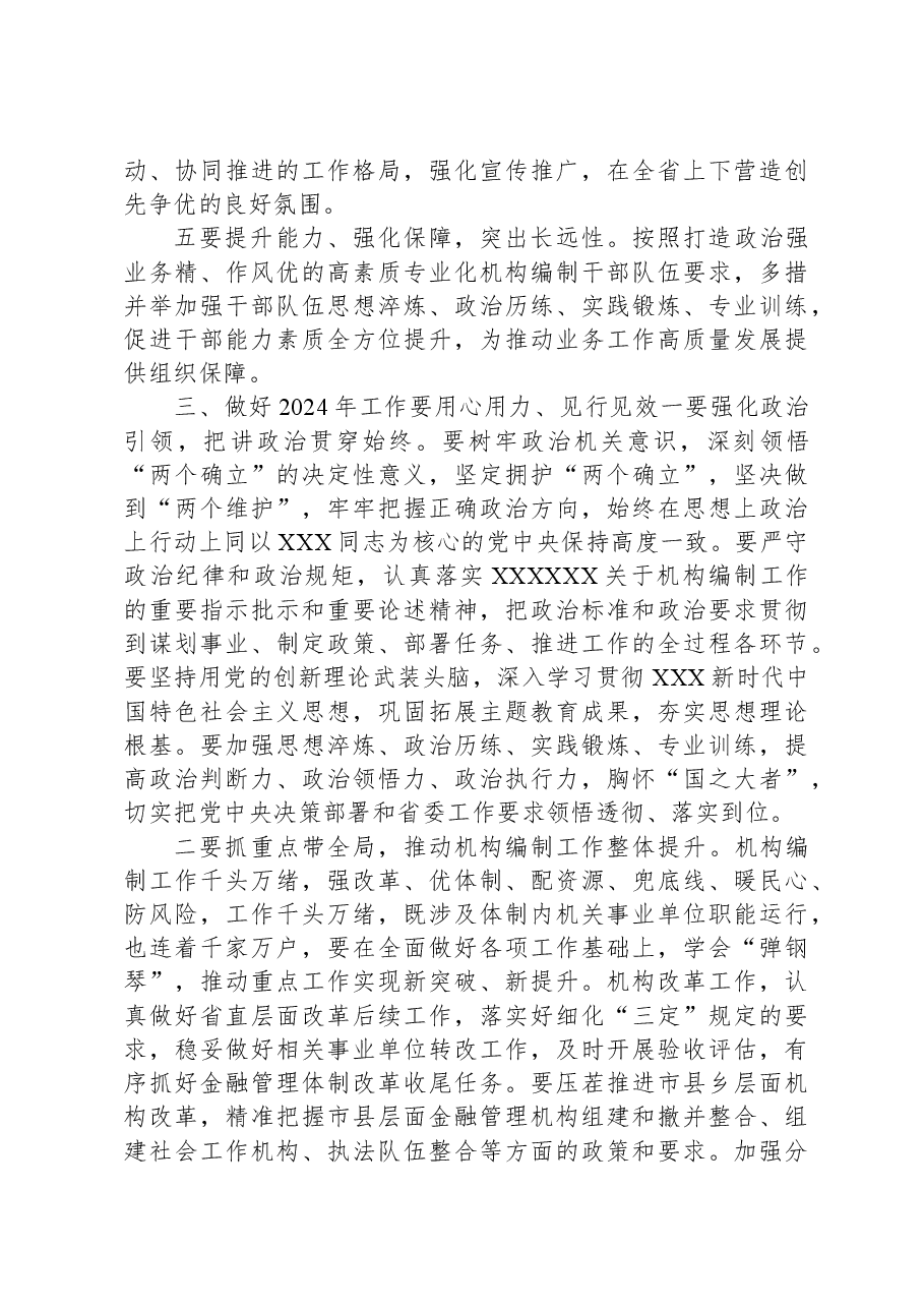 省委编办主任在2024年开年工作动员部署会上讲话.docx，第4页预览