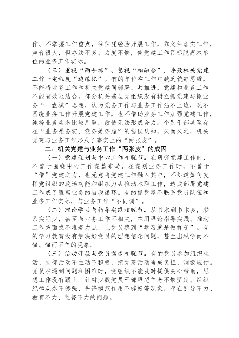 关于全区机关党建与业务深度融合的情况的调研报告.docx,第2页预览