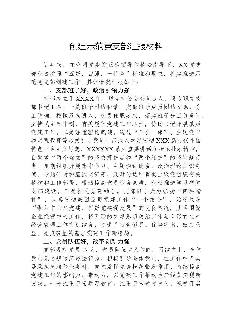 创建示范党支部汇报材料.docx,第1页预览