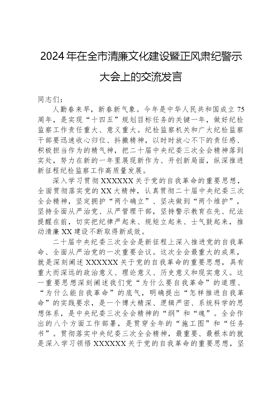 2024年在全市清廉文化建设暨正风肃纪警示大会上的交流发言.docx,第1页预览