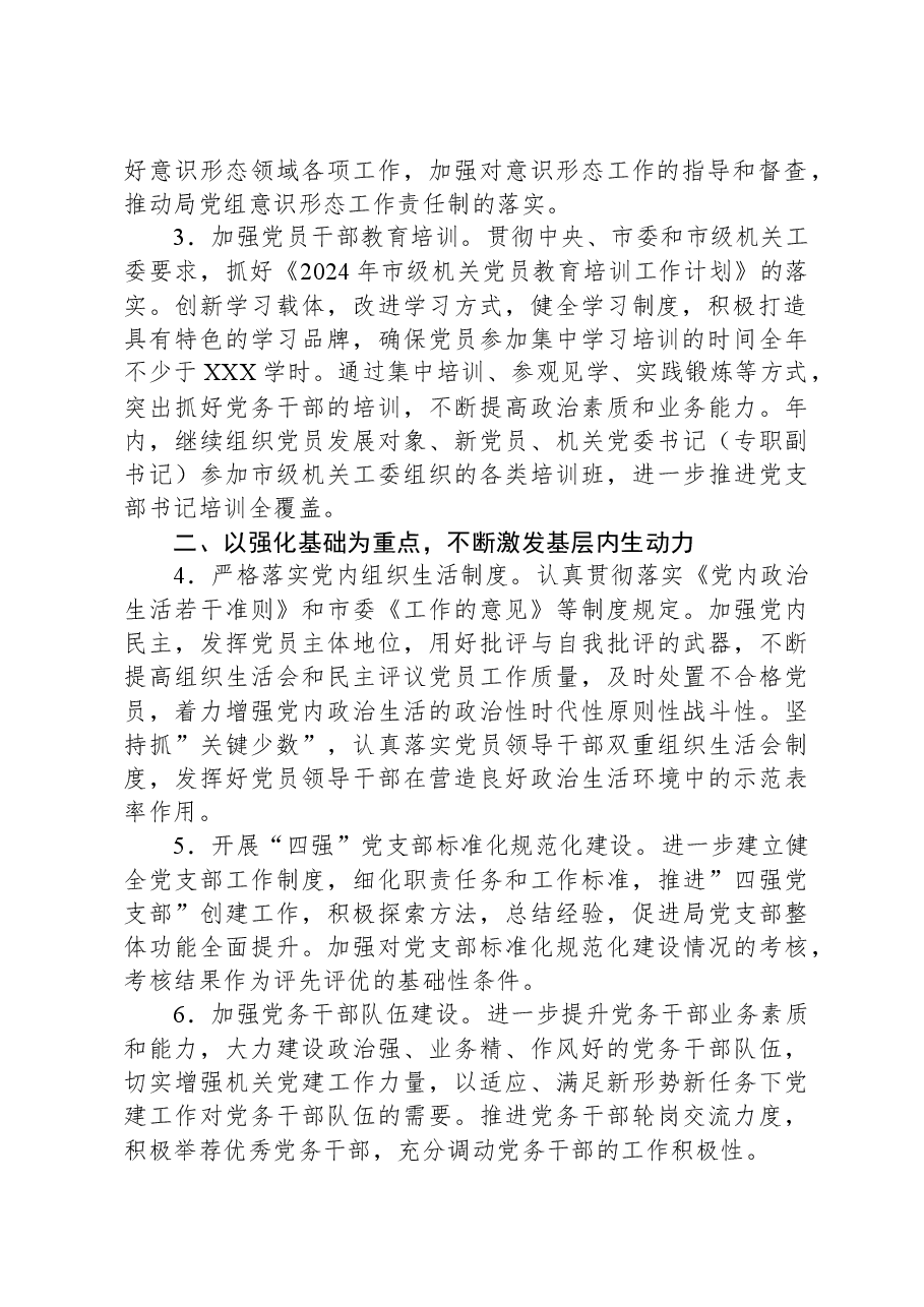 局2024年党建工作要点.docx,第2页预览